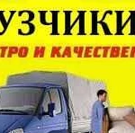 Грузчики+грузоперевозки