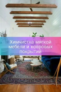 Фото Химчистка мягкой мебели и ковровых покрытий