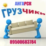 Грузчики переезды в Ангарске 24 часа.