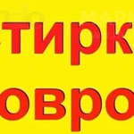 Фото №3 Профессиональная стирка и чистка Ковров. Химчистка автомобиля. Красноярск. Вывоз/доставка