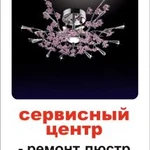 Фото №2 Ремонтируем любые люстры на дому