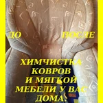 Фото №6 Профессиональная химчистка магкой мебели и ковров у Вас дома.