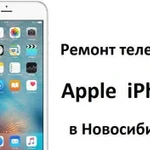 Ремонт Apple iPhone в Новосибирске