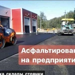 Асфальтирование Благоустройство Гарантия