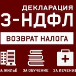 Заполнение деклараций 3НДФЛ, возврат налогового вычета, консультации по всем прилегающим вопросам.