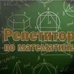 Опытный репетитор по математике