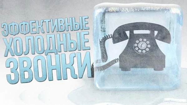 Фото обзвон ваших клиентов горячие и холодные звонки 