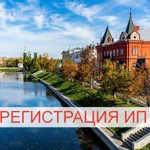 Регистрация ИП, ООО