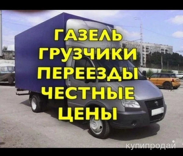 Фото Грузоперевозки Грузчики Газели