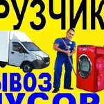 Грузоперевозки.Грузчики.Вывоз мусора