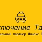 Подключение в Такси