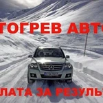 Отогрев авто