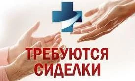 Фото ПРИГЛАШАЕМ НА РАБОТУ СИДЕЛОК.