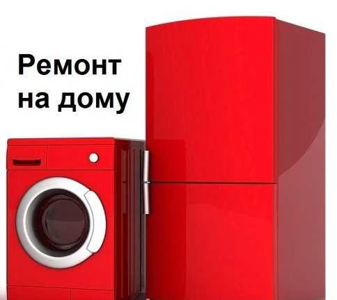 Фото Ремонт стиральных машин и холодильников на дому