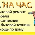 Мастер на час / муж на час