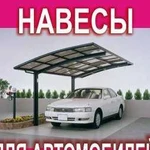 Навес для автомобилей