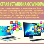 Установка Windows, Office, драйверов и программ в Красноярск