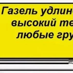 Грузоперевозки Газели и грузчики