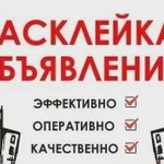 Расклейка объявления