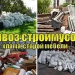 Вывоз строймусора, мебель, хлам