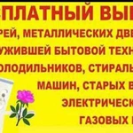 Бесплатный вывоз бытовой техники и хлама