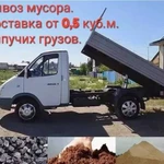 Вывоз любого мусора. Доставка сыпучки от 0,5 куб