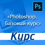 Курс &quot;Photoshop. Базовый курс&quot; в Йошкар-Оле