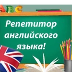 Репетитор по английскому языку