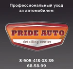 Фото №2 Детейлинг центр Pride Auto