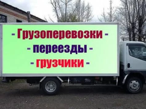 Фото Служба переездов, грузчики-такелажники.