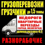 ГРУЗОПЕРЕВОЗКИ. Газели. Грузотакси.Опытные грузчики Саранск