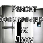 Ремонт холодильников