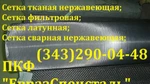 Фото №2 Сетка нержавеющая ТУ 14-4-507-99 0,14х0,14х0,09