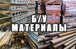 фото Б/У материалы