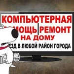 РЕМОНТ КОМПЬЮТЕРОВ