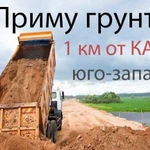 Приму грунт, песок, пескогрунт (30 метров от КАД)