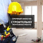 Есть спрос на Строительные работы. Большой объём. Срочно.