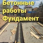 Фундамент,бетонные работы