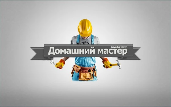 Фото Домашний мастер/муж на час/электрик/сантехник/сборка мебели
