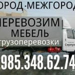 Грузоперевозки 8.985.348.62.74. грузчики 