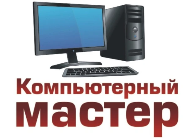 Фото Компьютерная помощь на дому в Сафоново