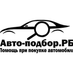 Автоподбор помощь при покупке автомобиля