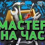 Мастер на час