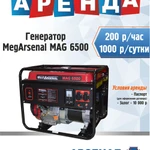 Аренда бензинового генератора MegArsenal МАG 6500