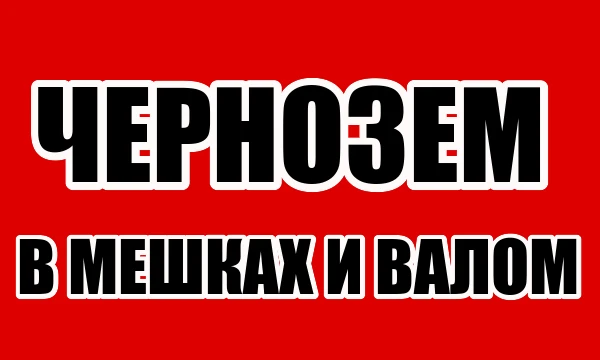 Фото Чернозем в мешках. Чернозем навалом.