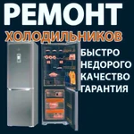 Ремонтирую холодильники на дому гарантия