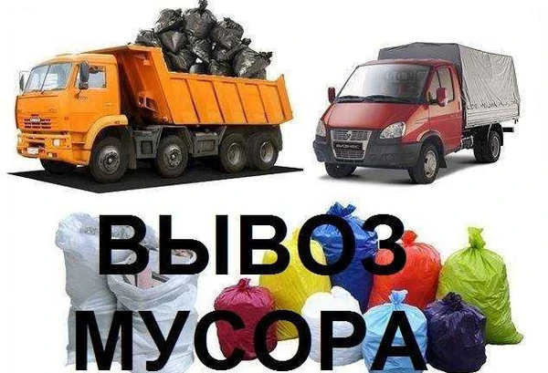 Фото Вывоз строительного мусора, грунта, хлама Демонтаж