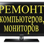 Ремонт компьютеров и мониторов в Ставрополе