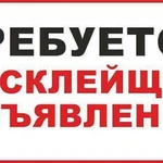 Требуется расклейщик обьявлений