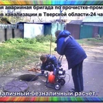 Прочистка канализации Устранение засоров канализации.